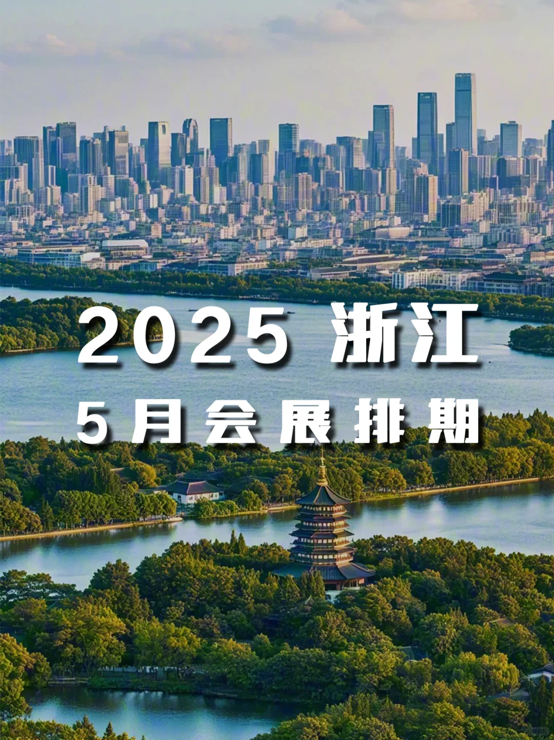 2025 浙江5月会展排期