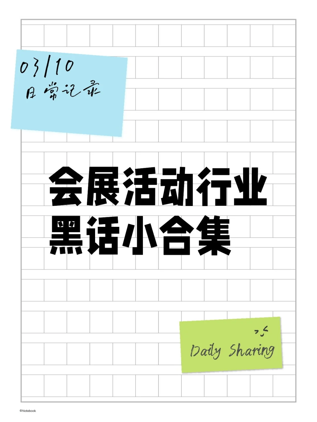 会展活动圈丨那些你不知道的行业黑话