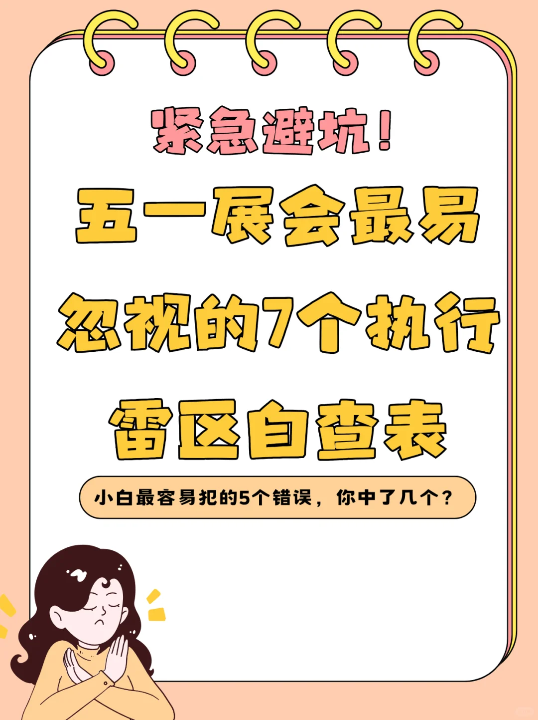 紧急避坑！五一展会最易忽视的7个执行雷区