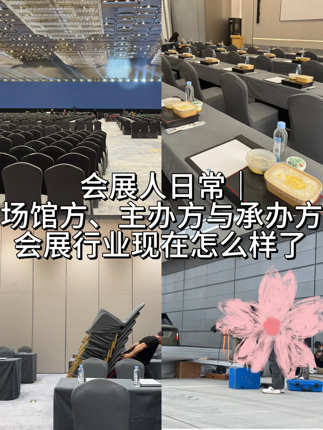 会展人日常｜浅聊场馆方、主办方与承办方核心