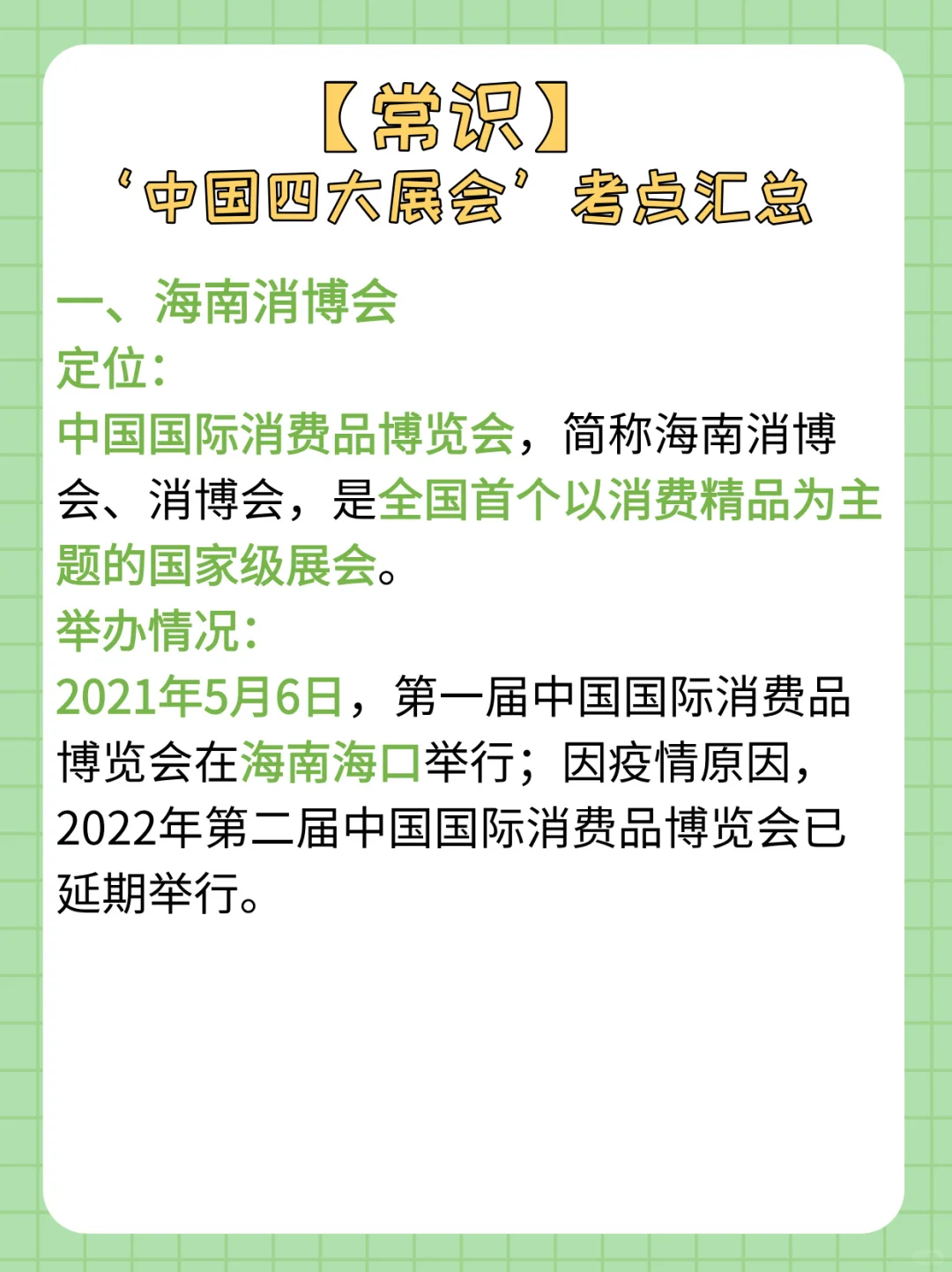 【常识积累day52】被忽略的中国四大展会考点