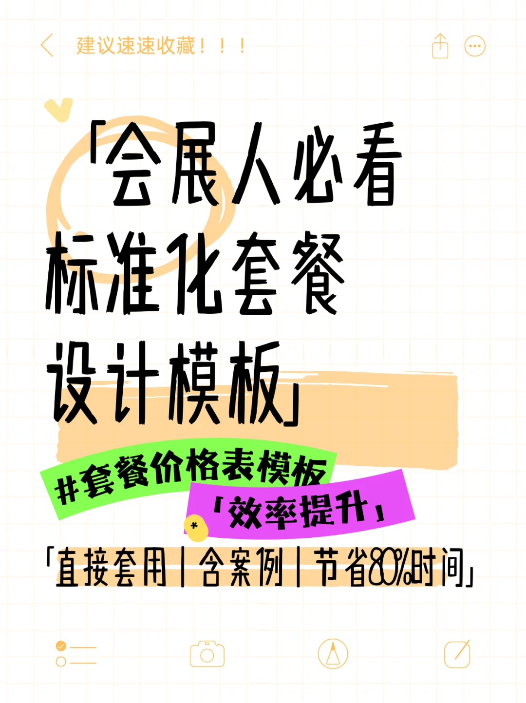?会展人必看｜直接套用效率翻倍的模板！