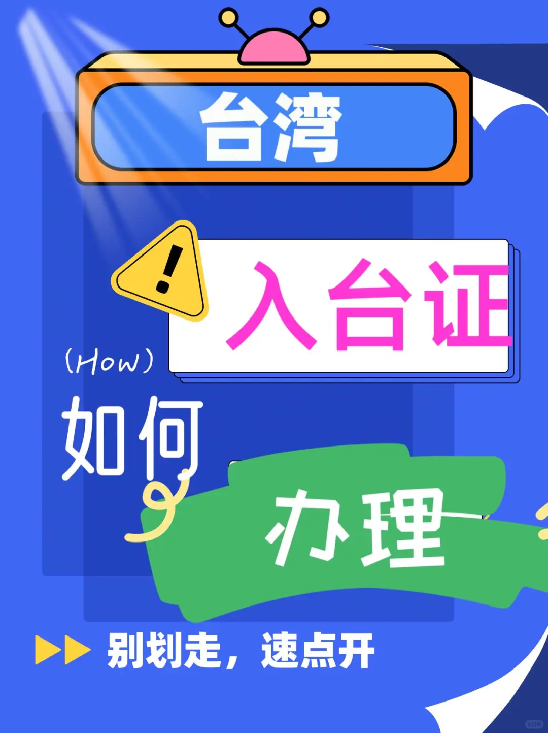 如何正常去台湾？展会？商务履约？