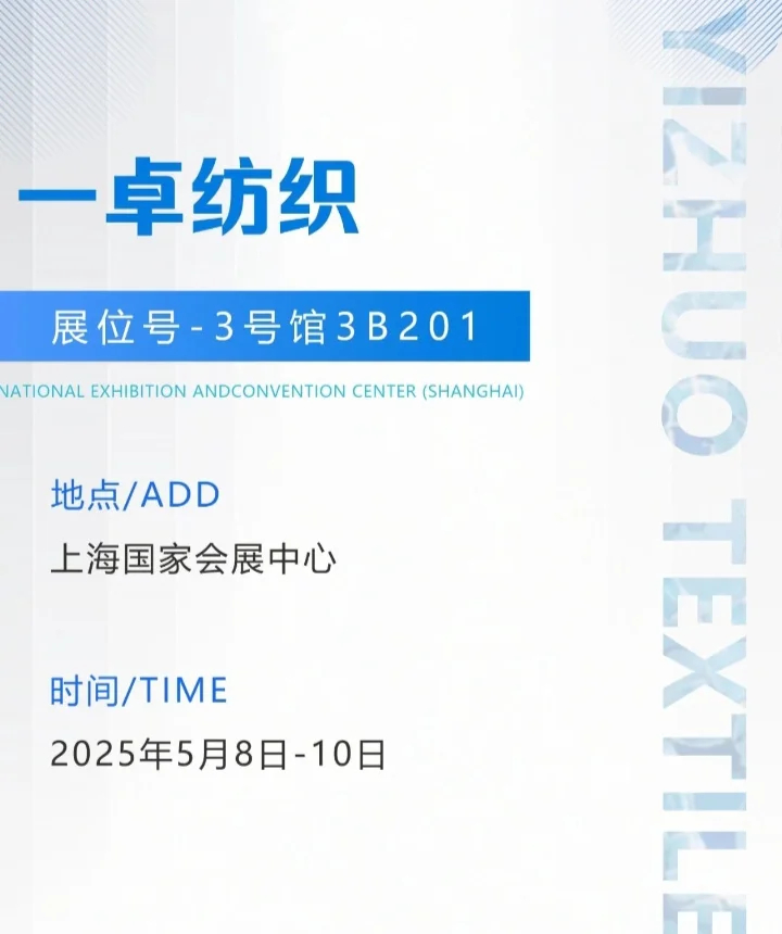 山东一卓纺织科技有限公司【展位号】3号馆