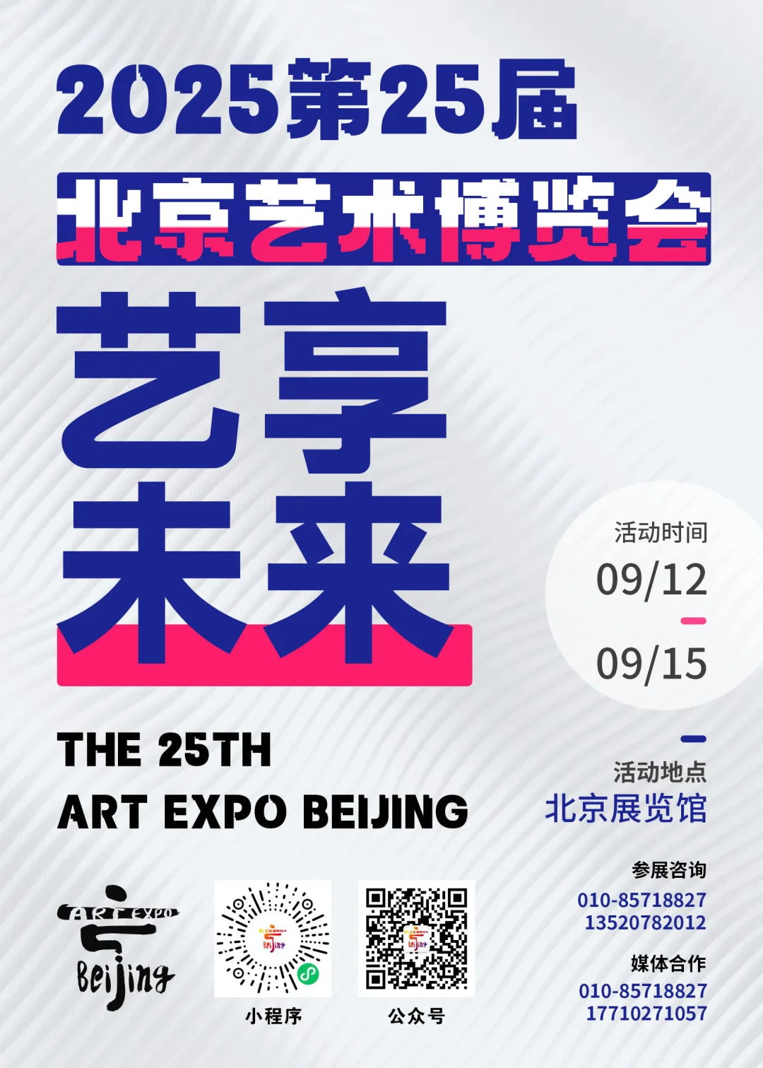 2025北京艺术博览会将于9月12日启幕