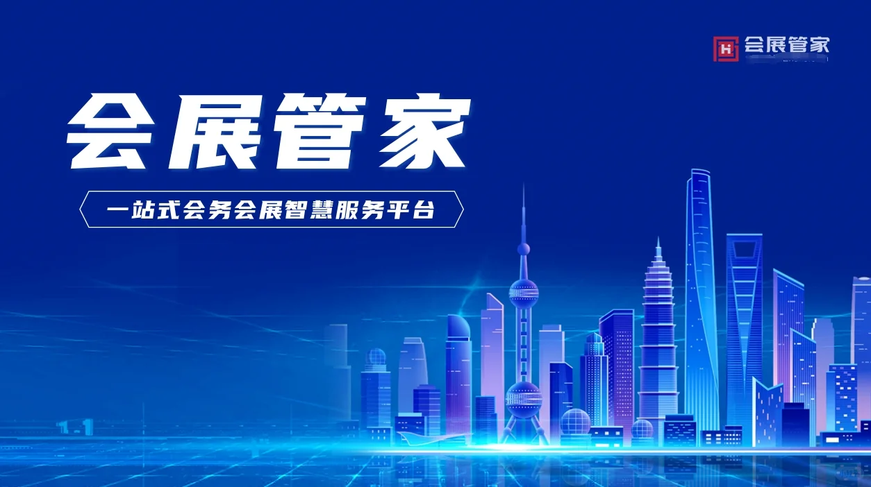 会展管家一站式综合服务平台