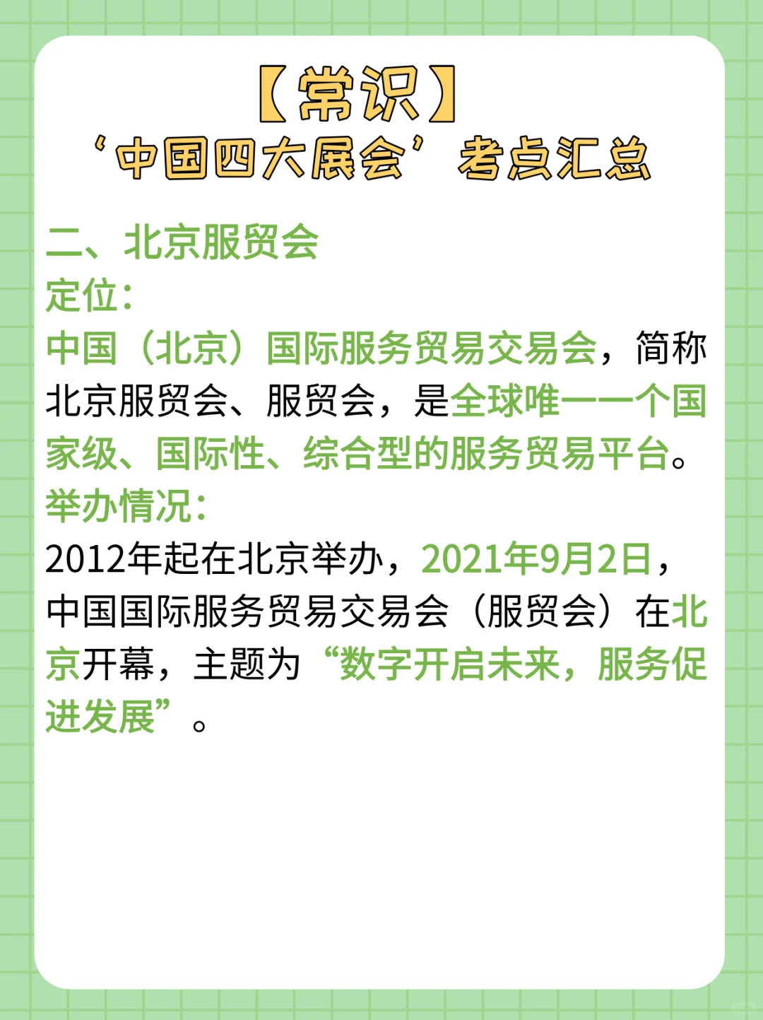 【常识积累day52】被忽略的中国四大展会考点