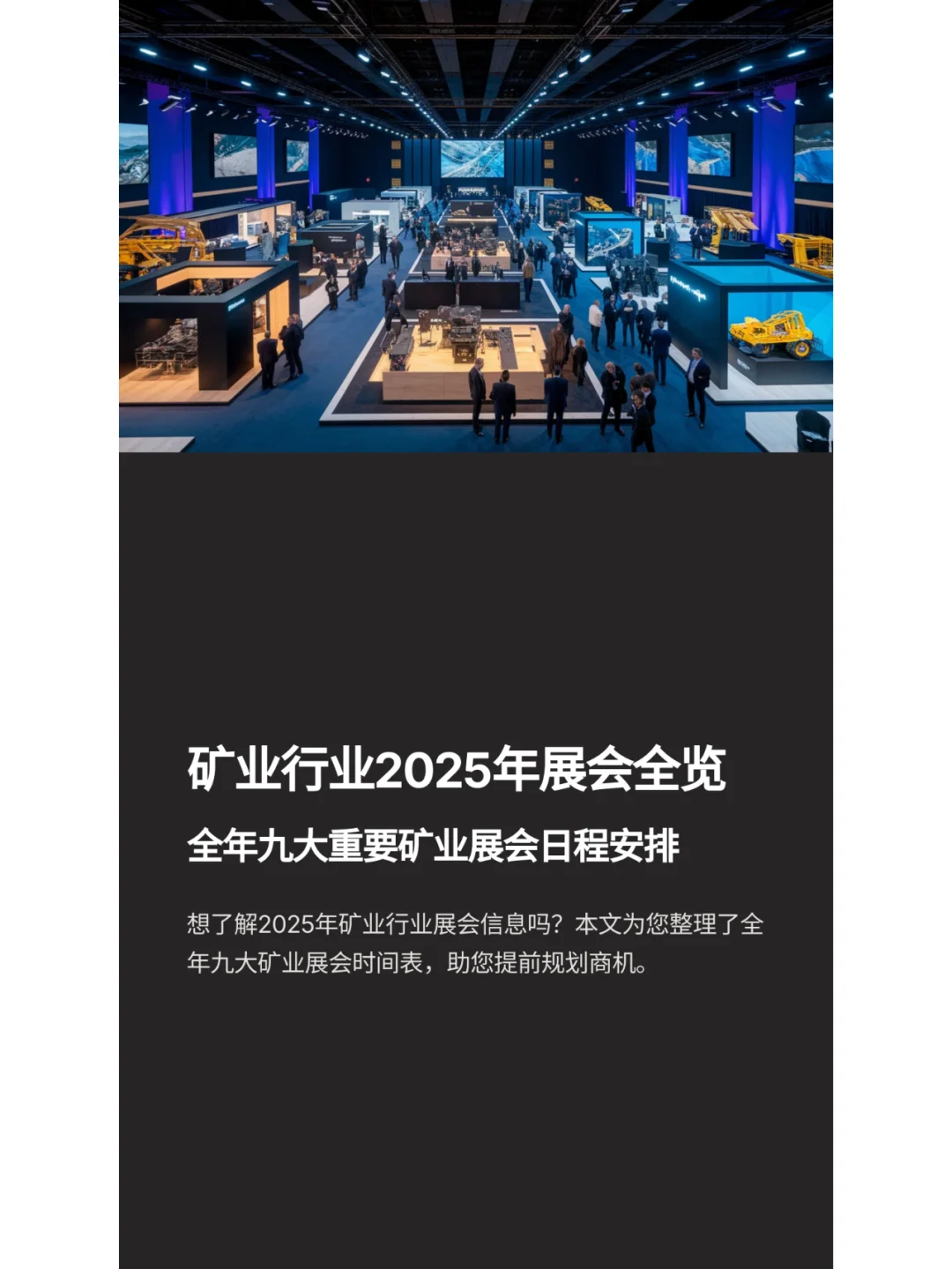 2025矿业行业展会最新动态