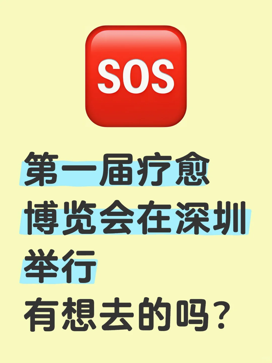 深圳首届疗愈博览会有去的吗？