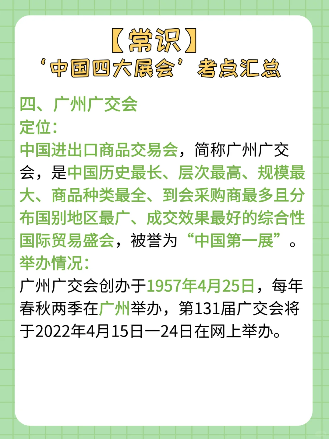 【常识积累day52】被忽略的中国四大展会考点