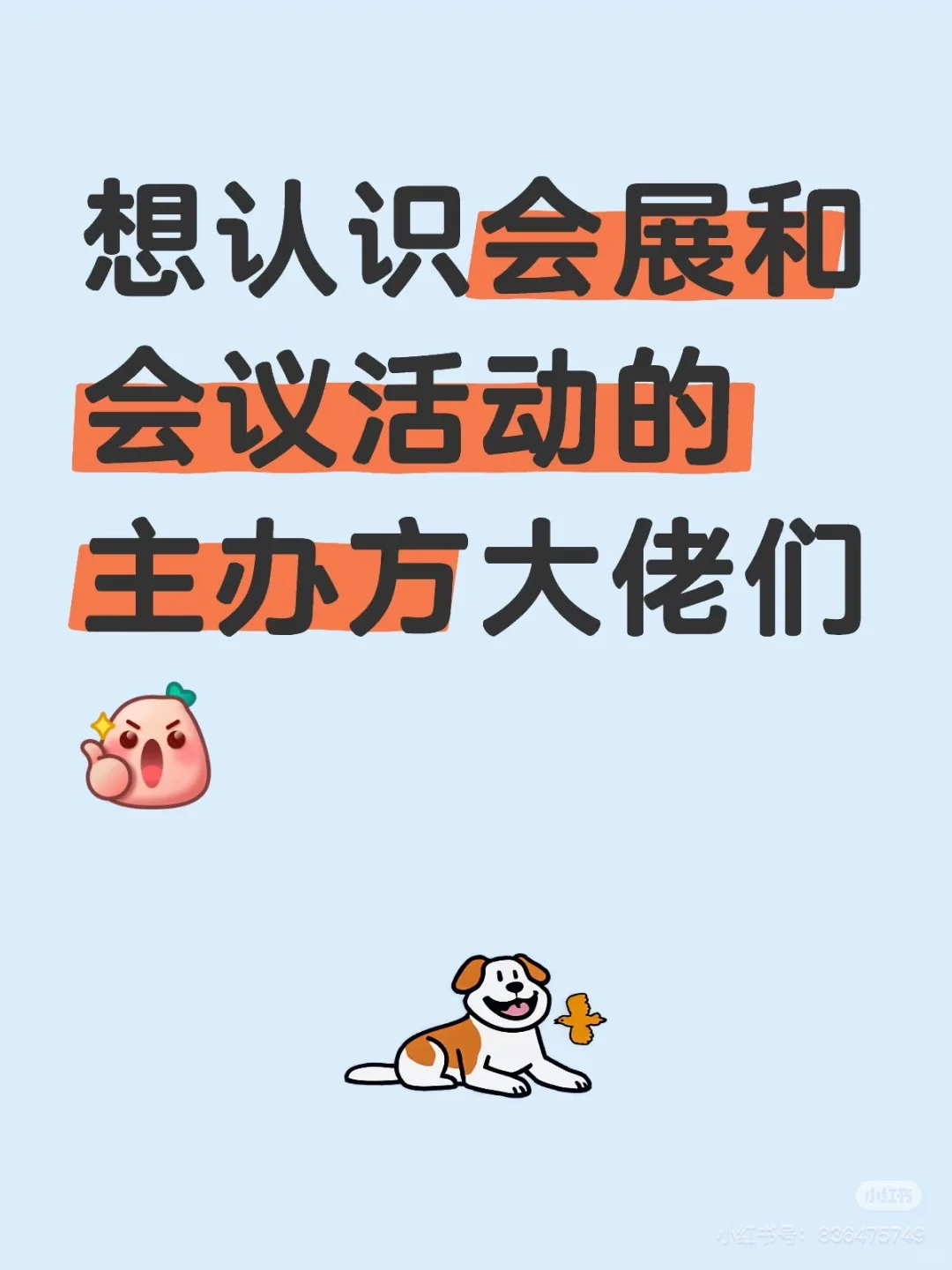 想认识会展和会议活动的主办方大佬们