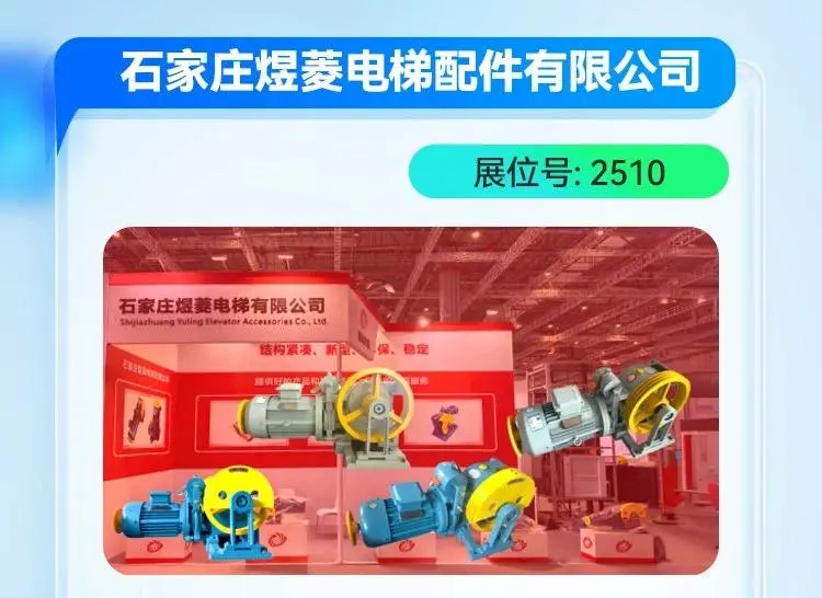 2025成都国际电梯展览会 参展商风采第六期