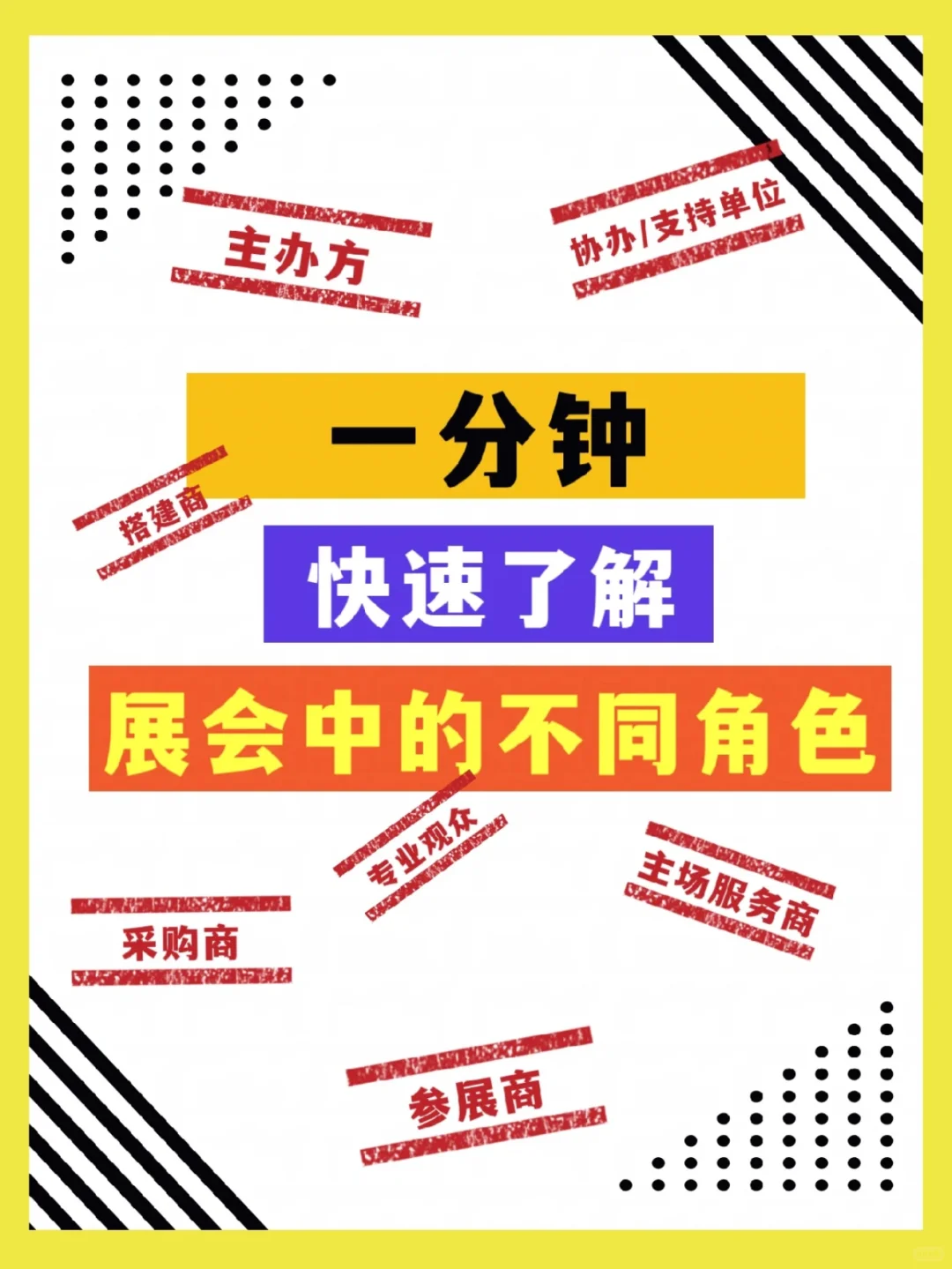 专业分享｜一分钟快速了解展会中的不同角色