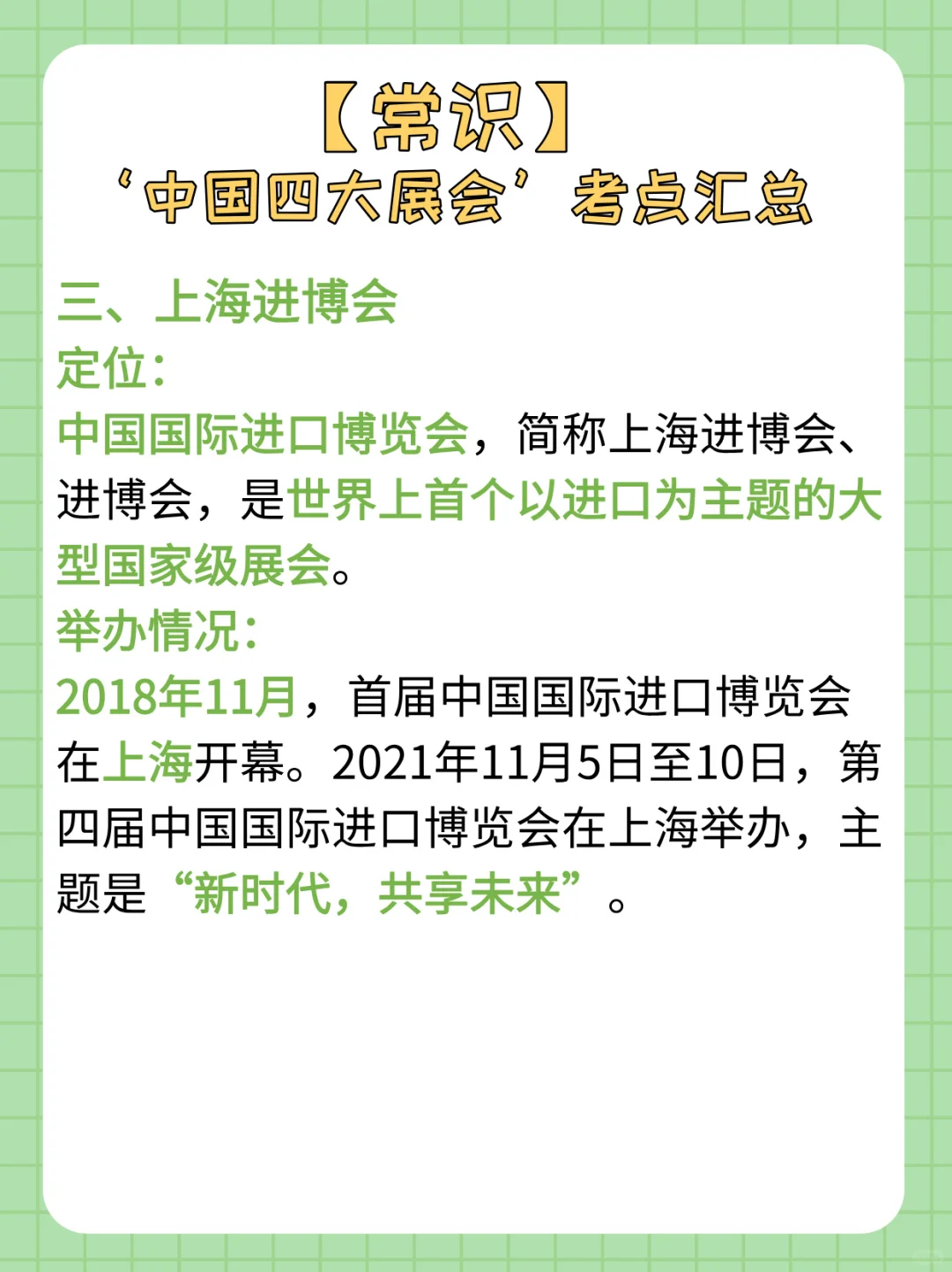 【常识积累day52】被忽略的中国四大展会考点