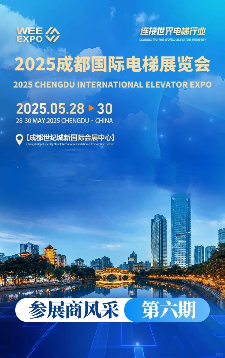 2025成都国际电梯展览会 参展商风采第六期