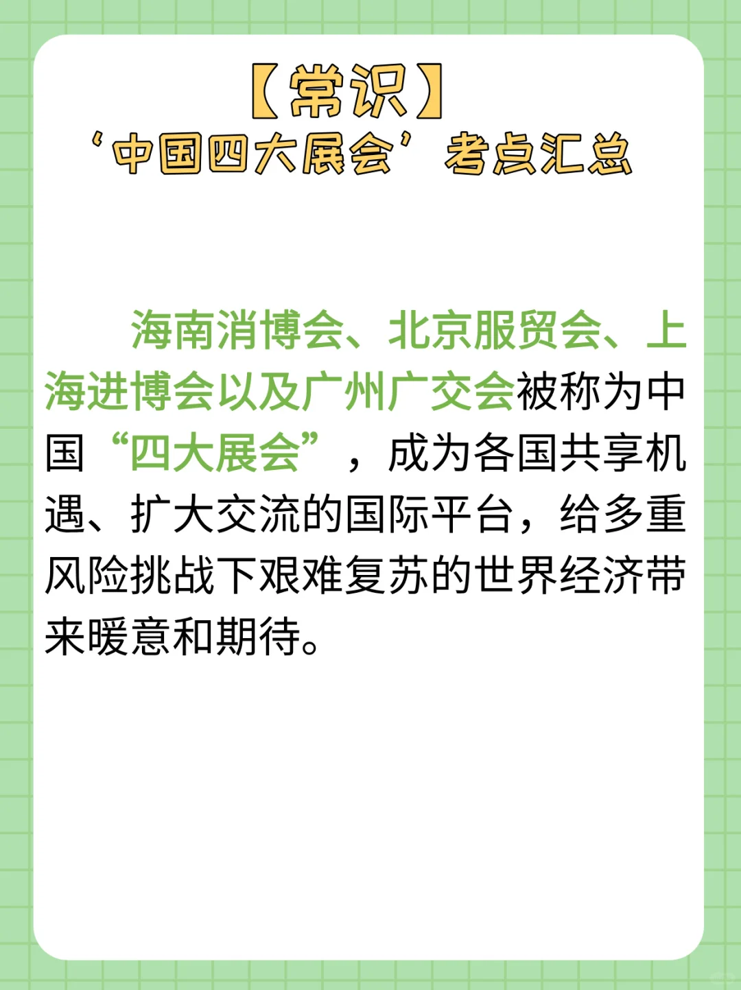 【常识积累day52】被忽略的中国四大展会考点