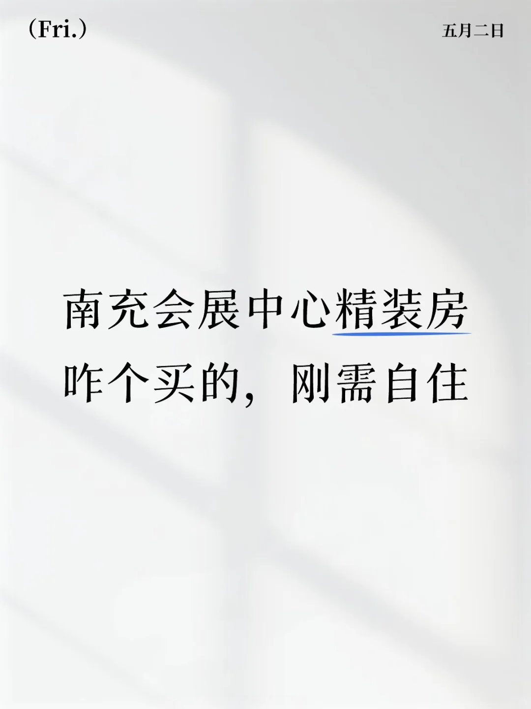 看看会展中心的房子