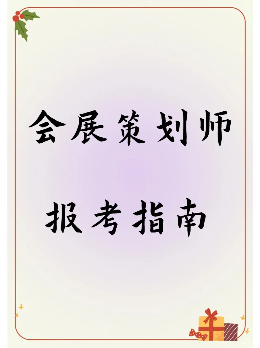 搞钱❗会展策划师证书报考全攻略♨️