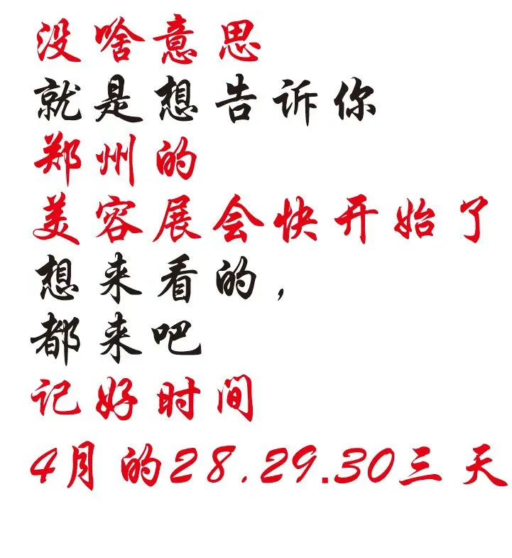 郑州美业博览会速冲，来找我看展领礼品吧