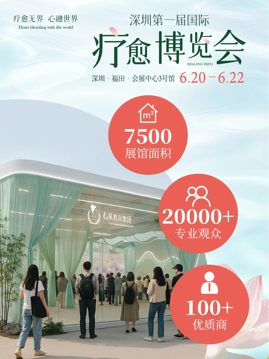 不出国也能参加！2W+人来深圳疗愈博览会
