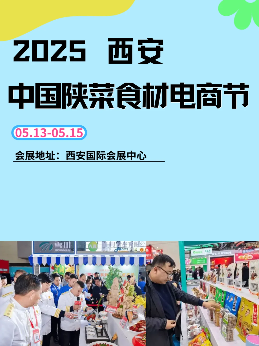 吃货必冲｜西安陕菜食材电商节展会攻略