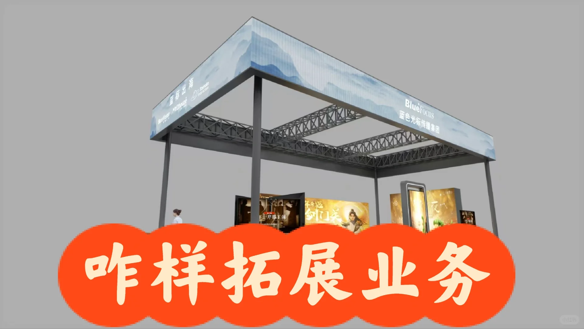 会展业务咋样拓展