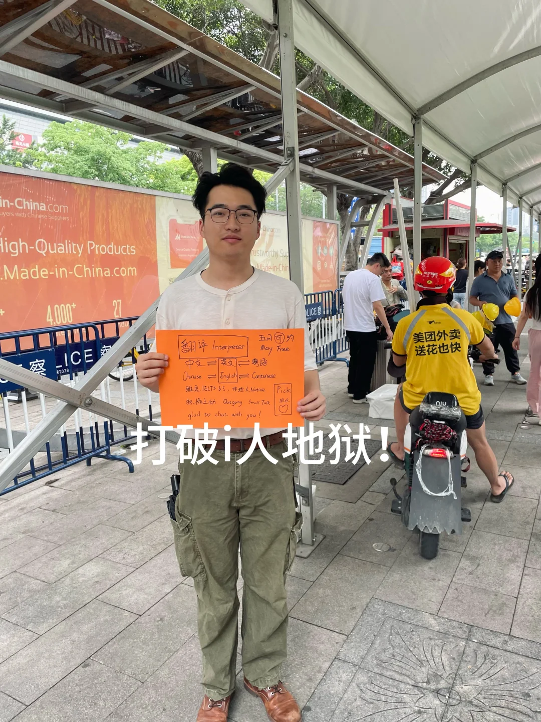 i人小白勇闯广交会兼职翻译｜超级干货