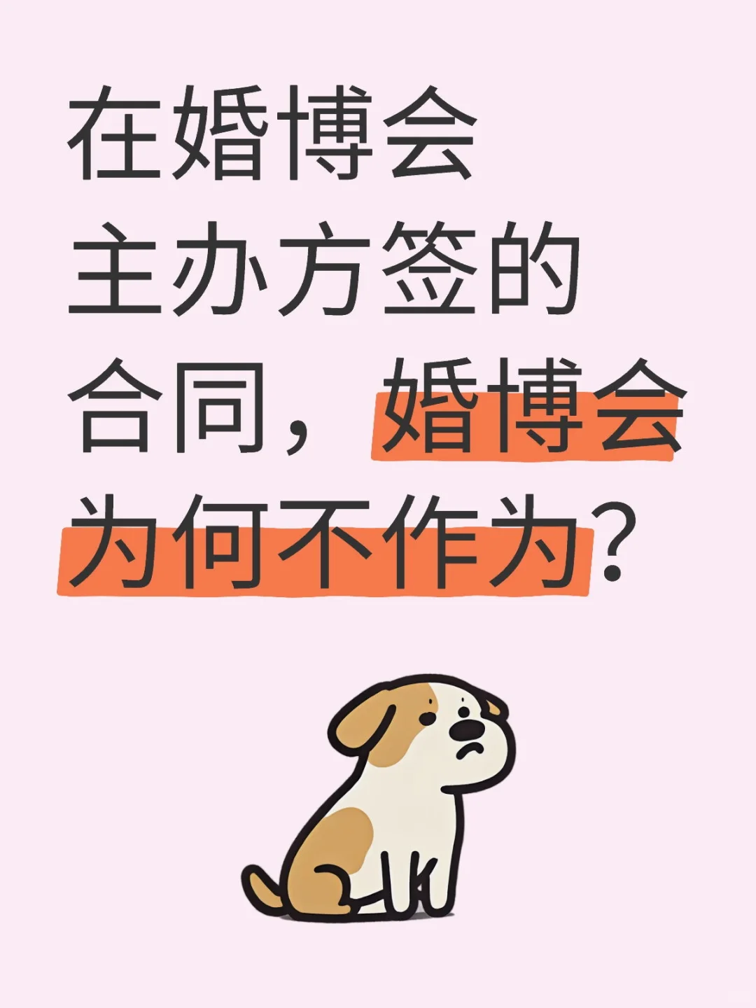 婚博会为何不作为？