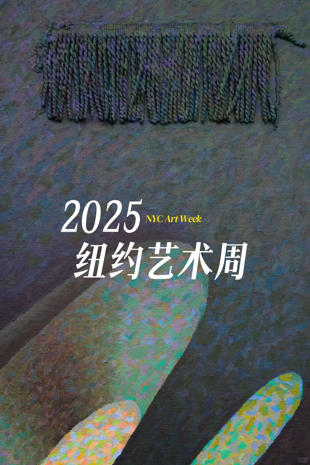 看展指南｜又到了每年此时纽约看展季❤️