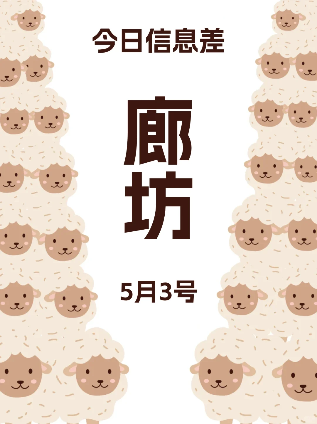 5月3 | 家人们，廊坊活动真多啊