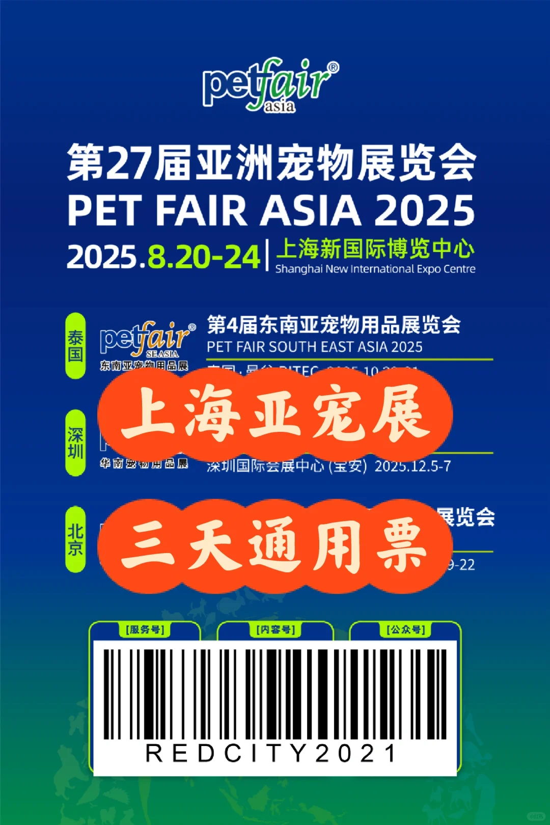 2025上海亚宠展门票?（三日通用～）
