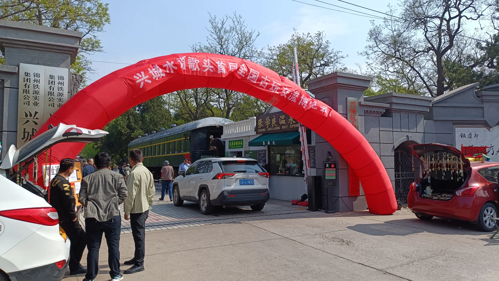 兴城水调歌头全国古玩交流博览会