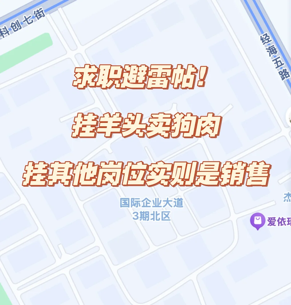 【求职避雷】挂羊头卖狗肉