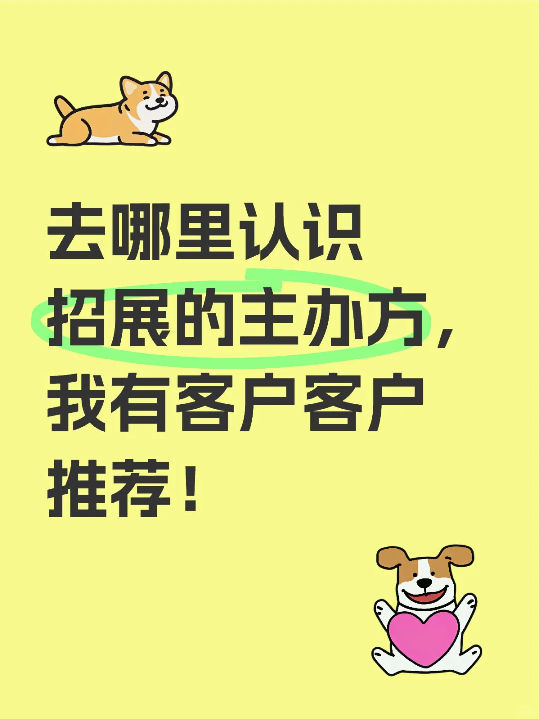 去哪里认识招展的主办方，我有客户客户推荐