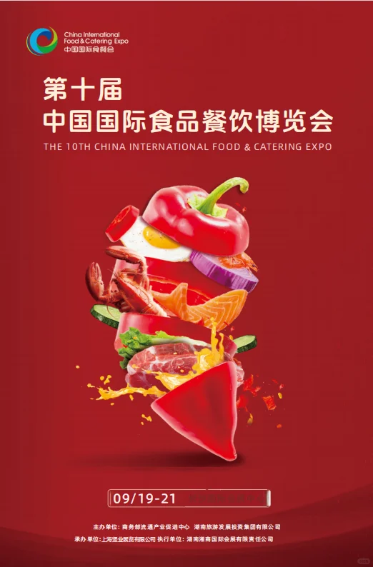 第10届中国国际餐饮博览会