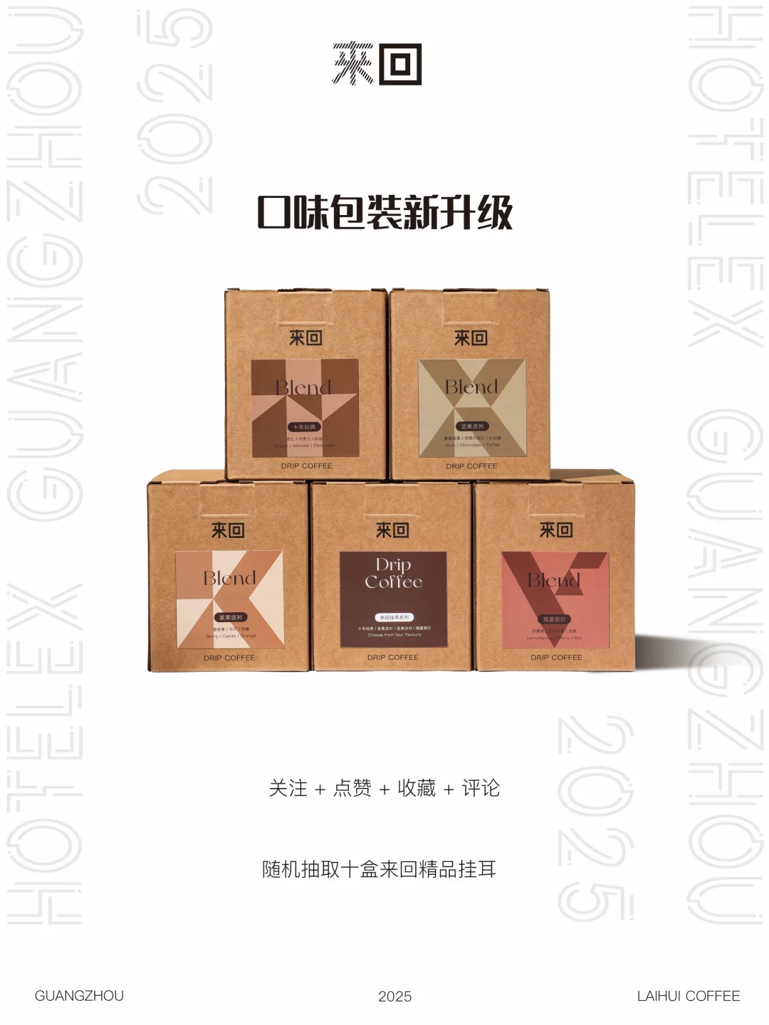 粉丝福利抽奖?来回咖啡✖️HOTELEX