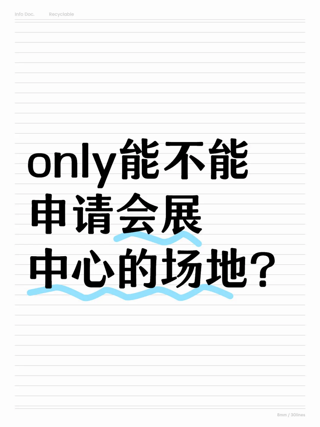 only能不能申请会展中心的场地？