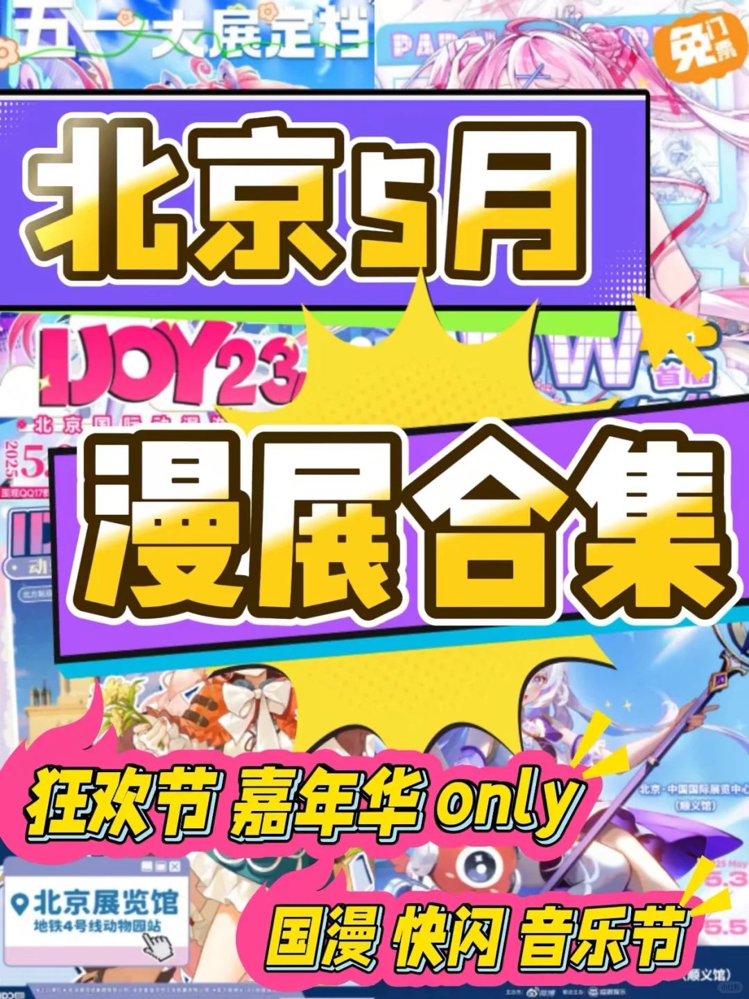 北京5月漫展｜二次元特种兵速来集合  