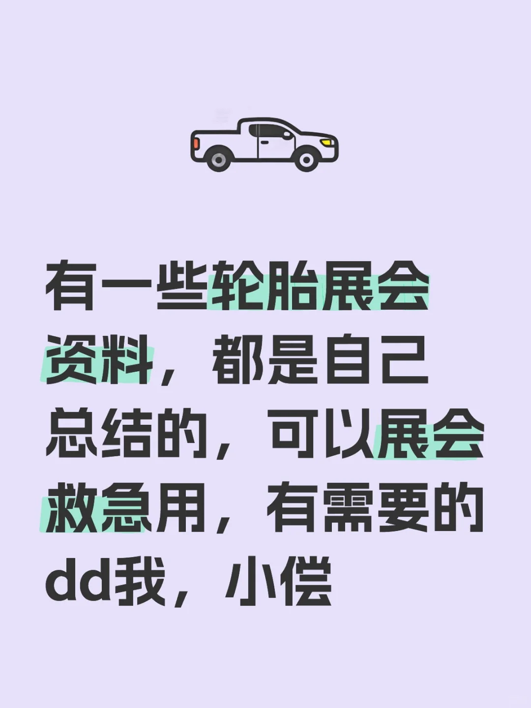 外贸轮胎展会资料