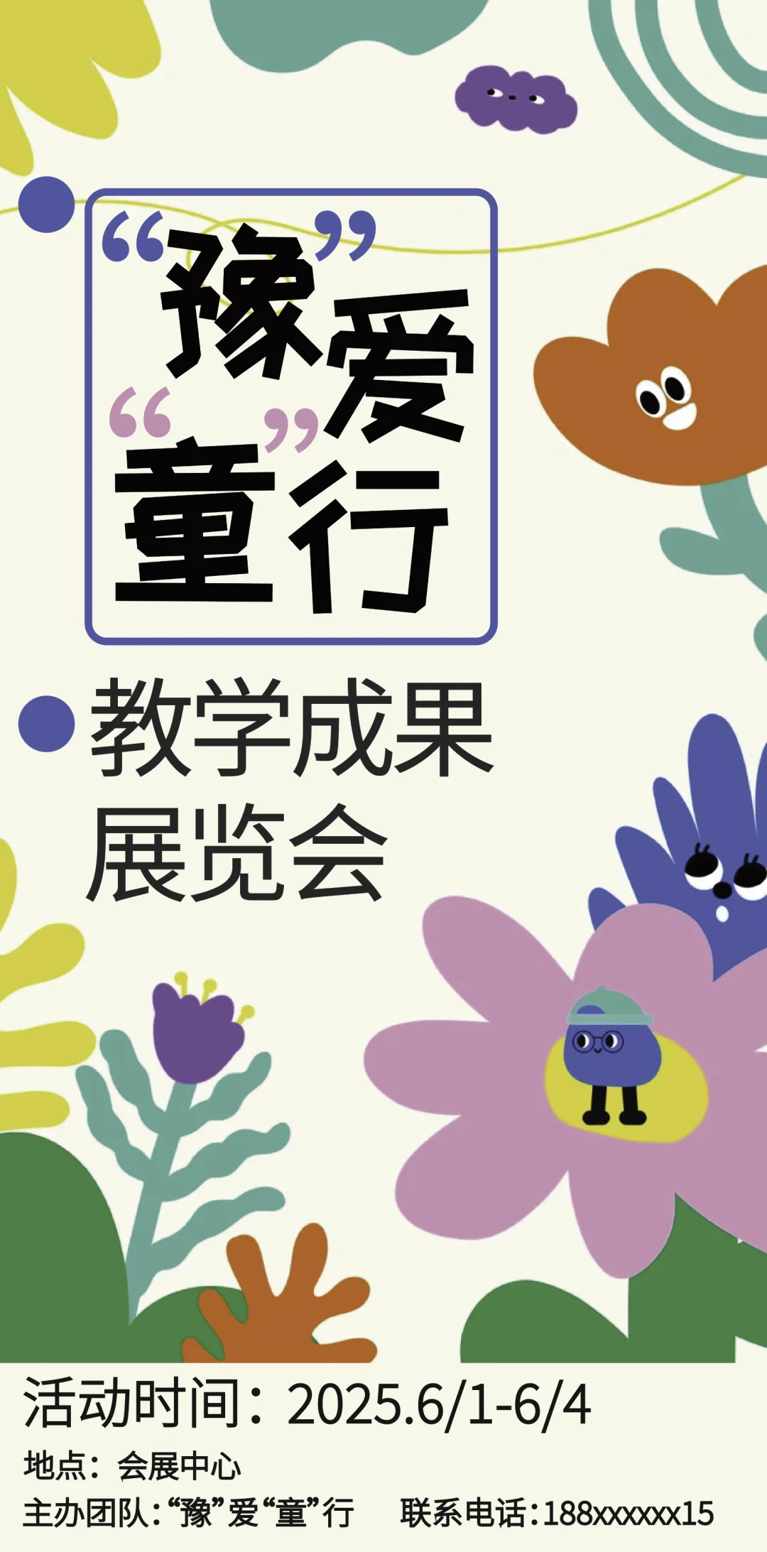 “豫爱童行”教学成果展览会即将开始！！