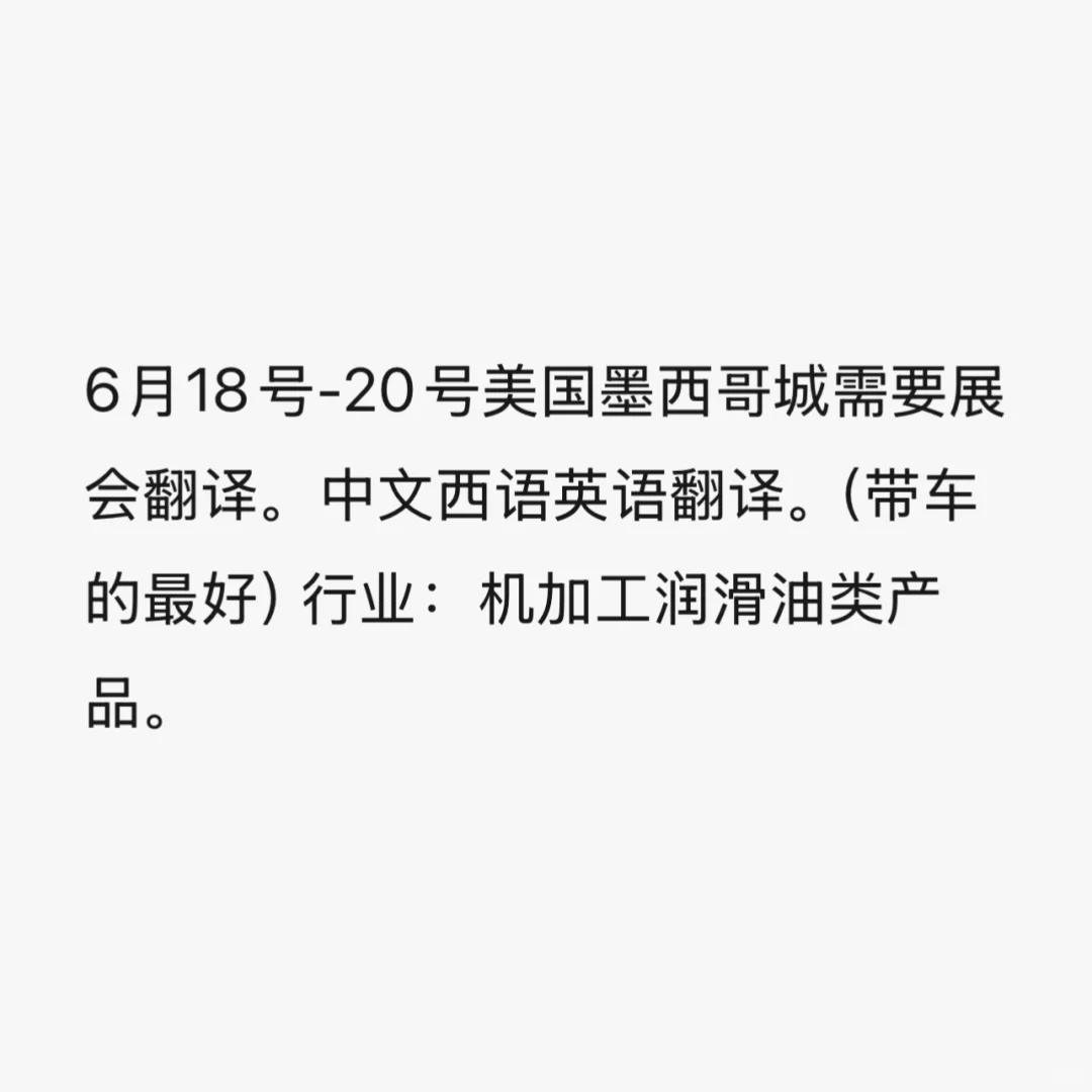 找美国墨西哥展会翻译