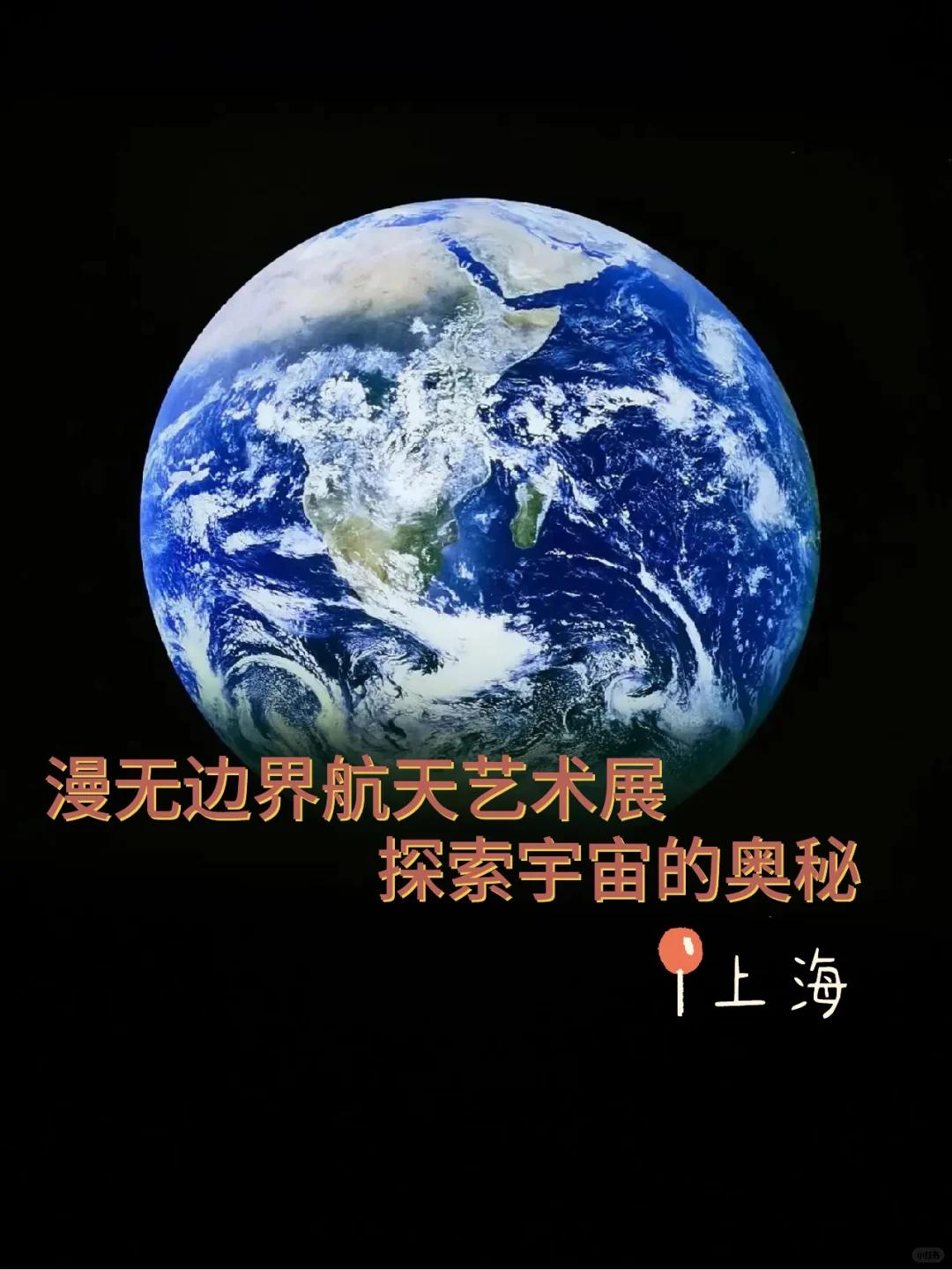 邂逅宇宙浪漫|上海漫无边界航天展