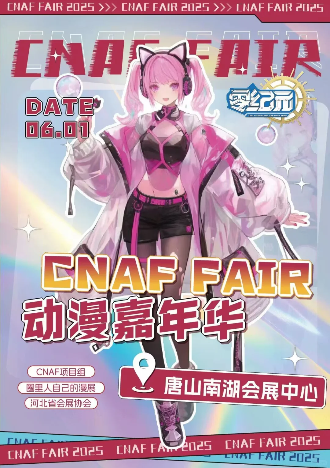 2025年6月1日唐山南湖会展中心