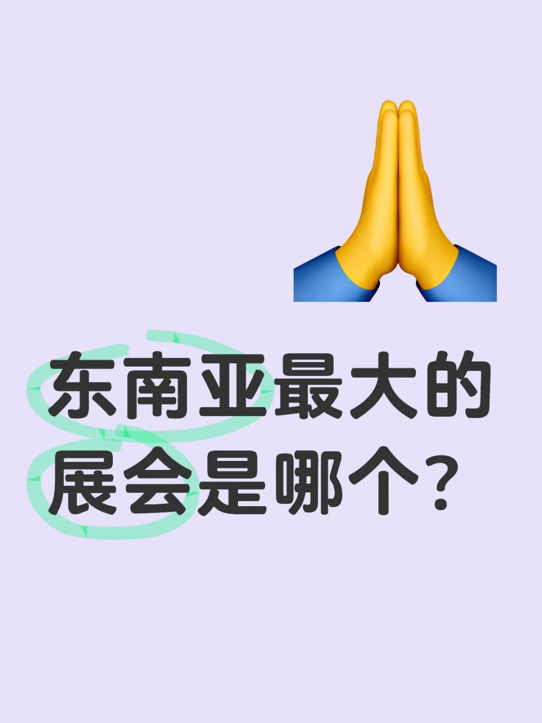东南亚最大的展会是哪个？