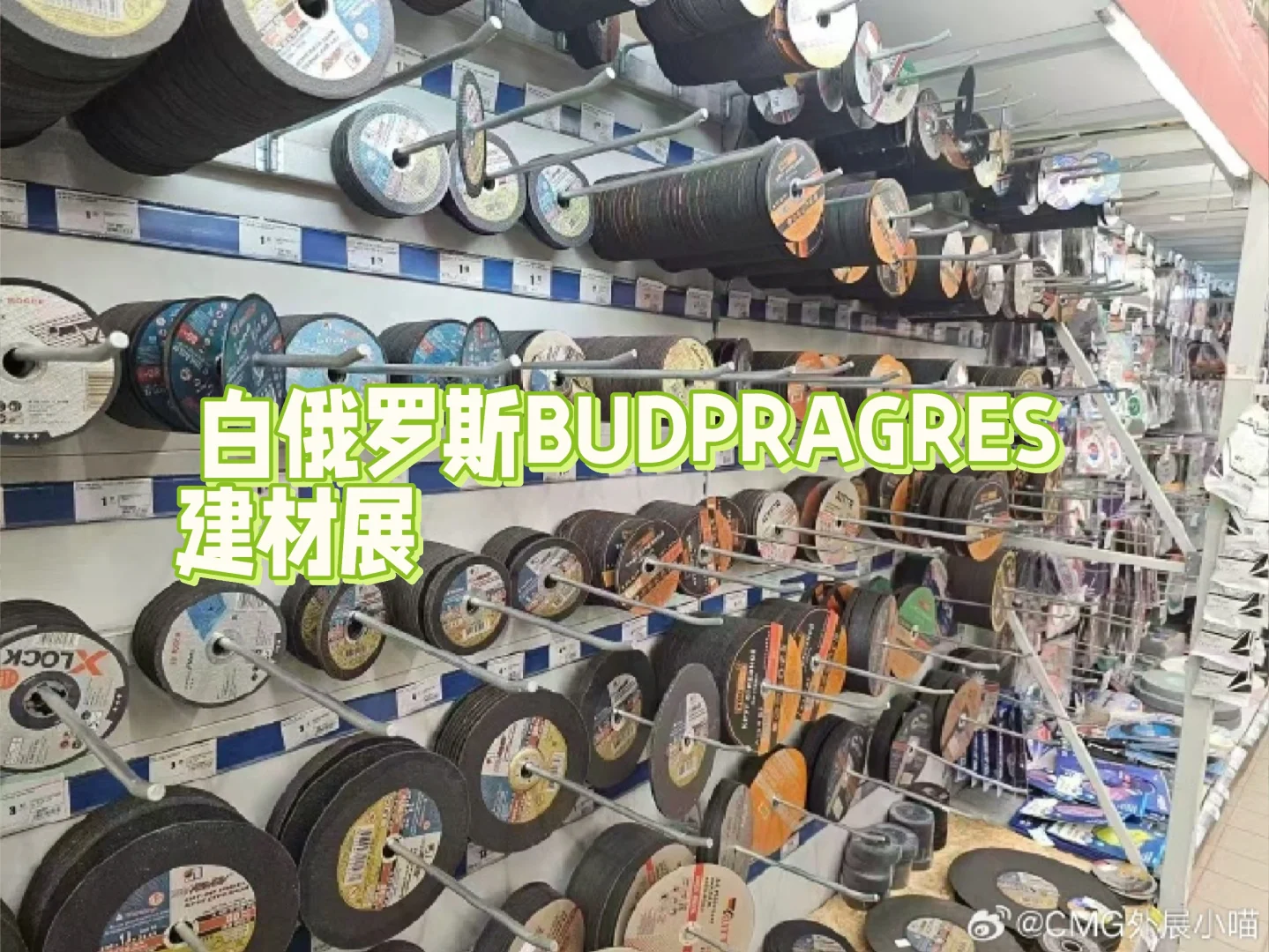 【展会资料库】白俄罗斯五金建材展--类目（