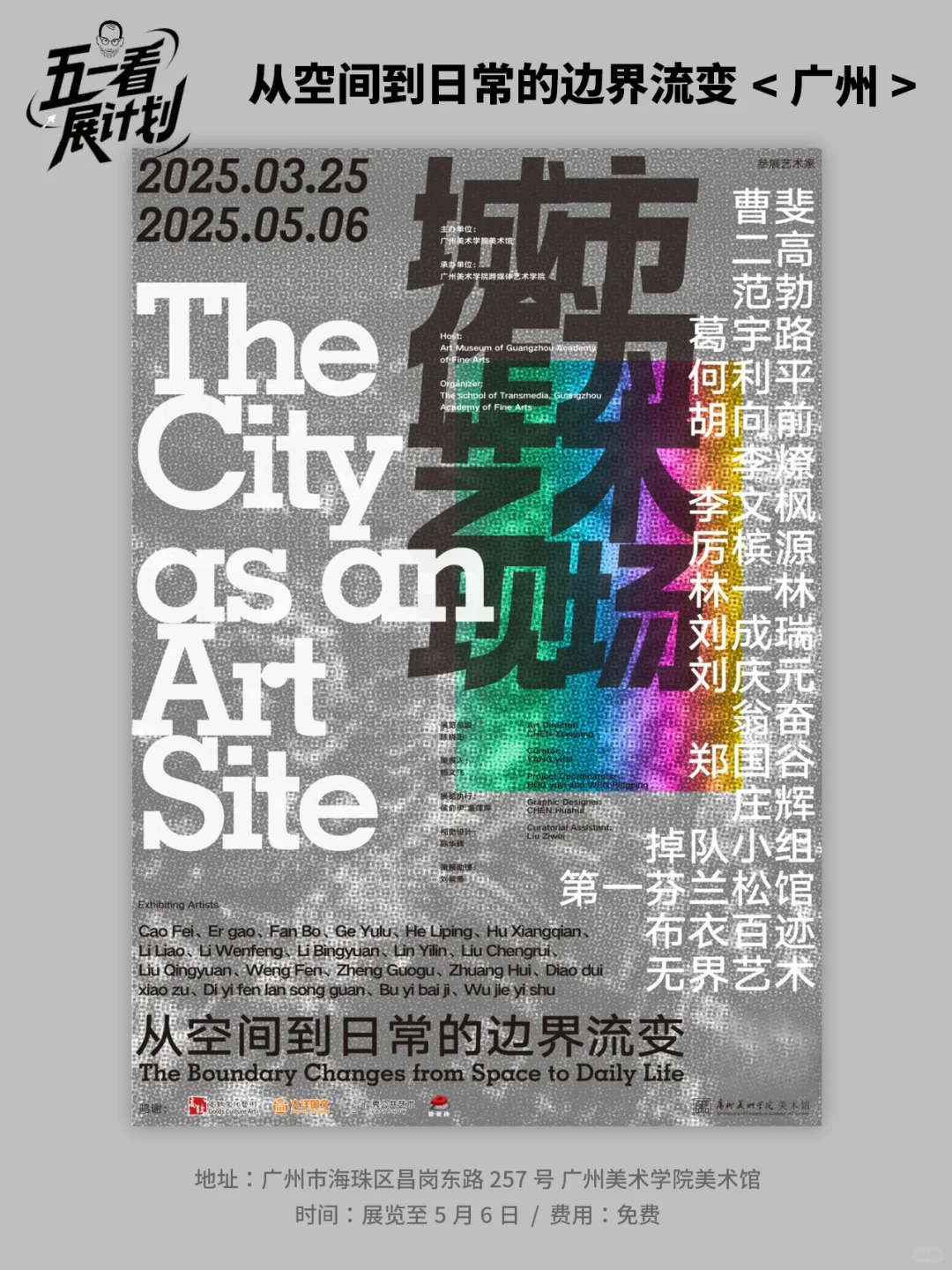 广州五一假期超全的艺术展览整理好了