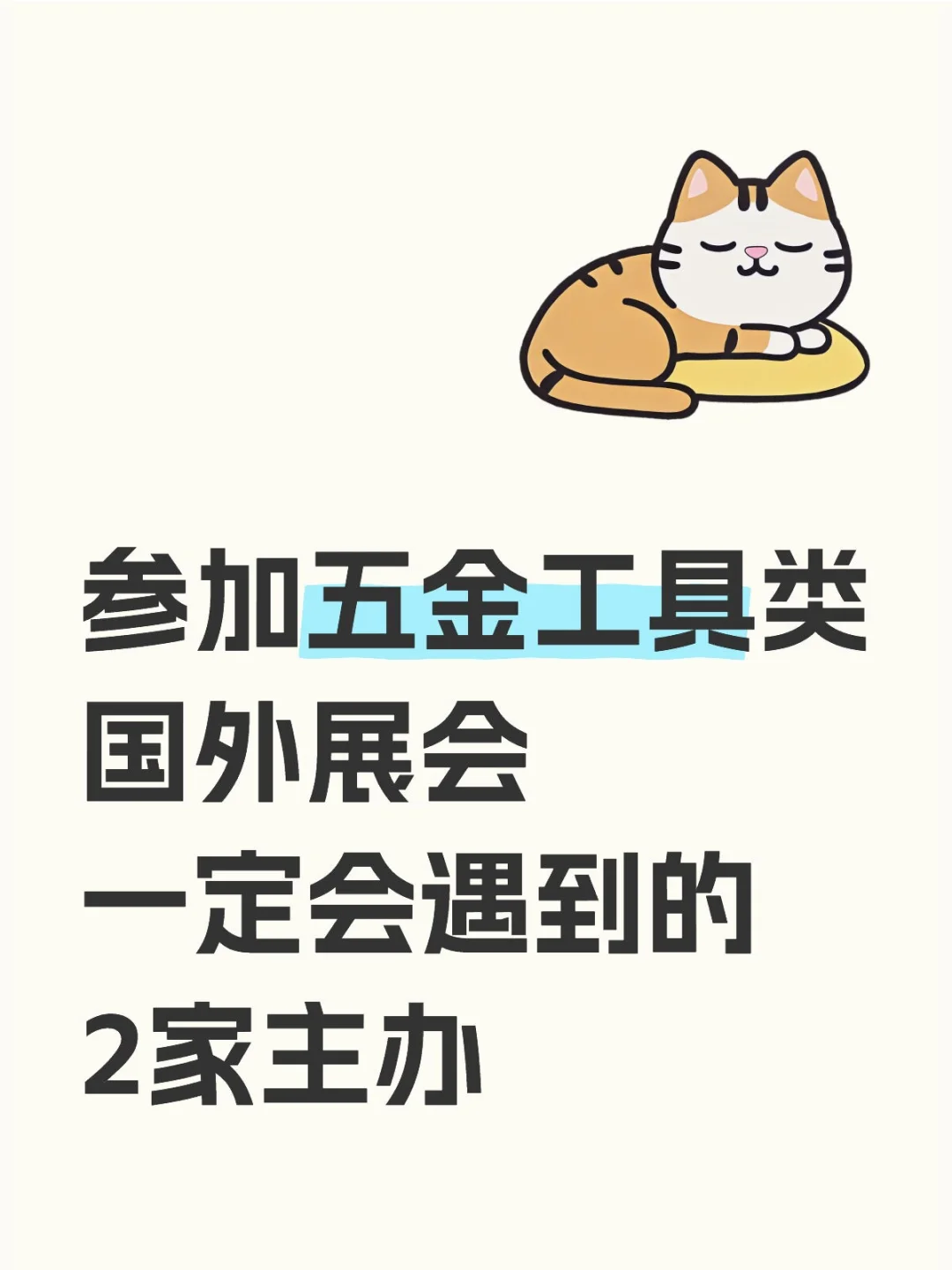 参加五金工具国外展会一定会遇到的2家主办