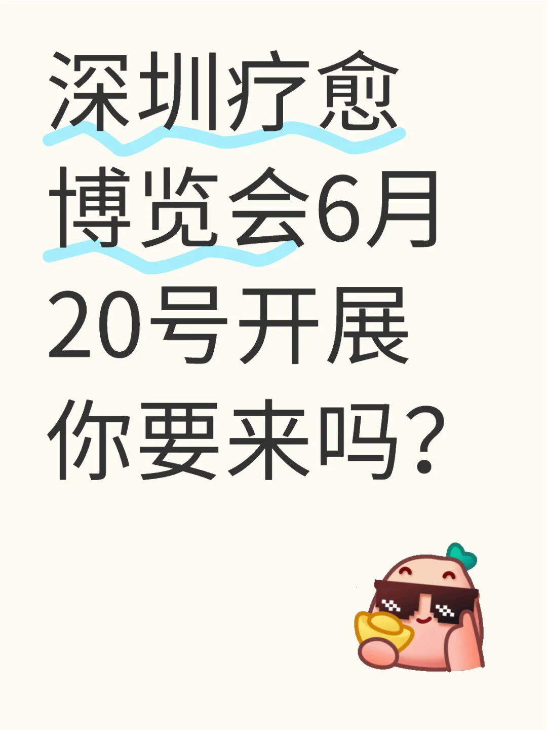 深圳疗愈博览会
