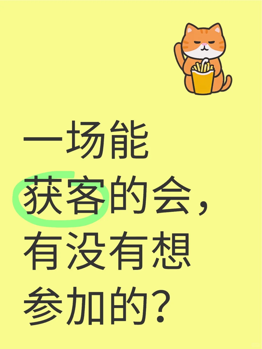 一场能获客的会，有人想来吗？