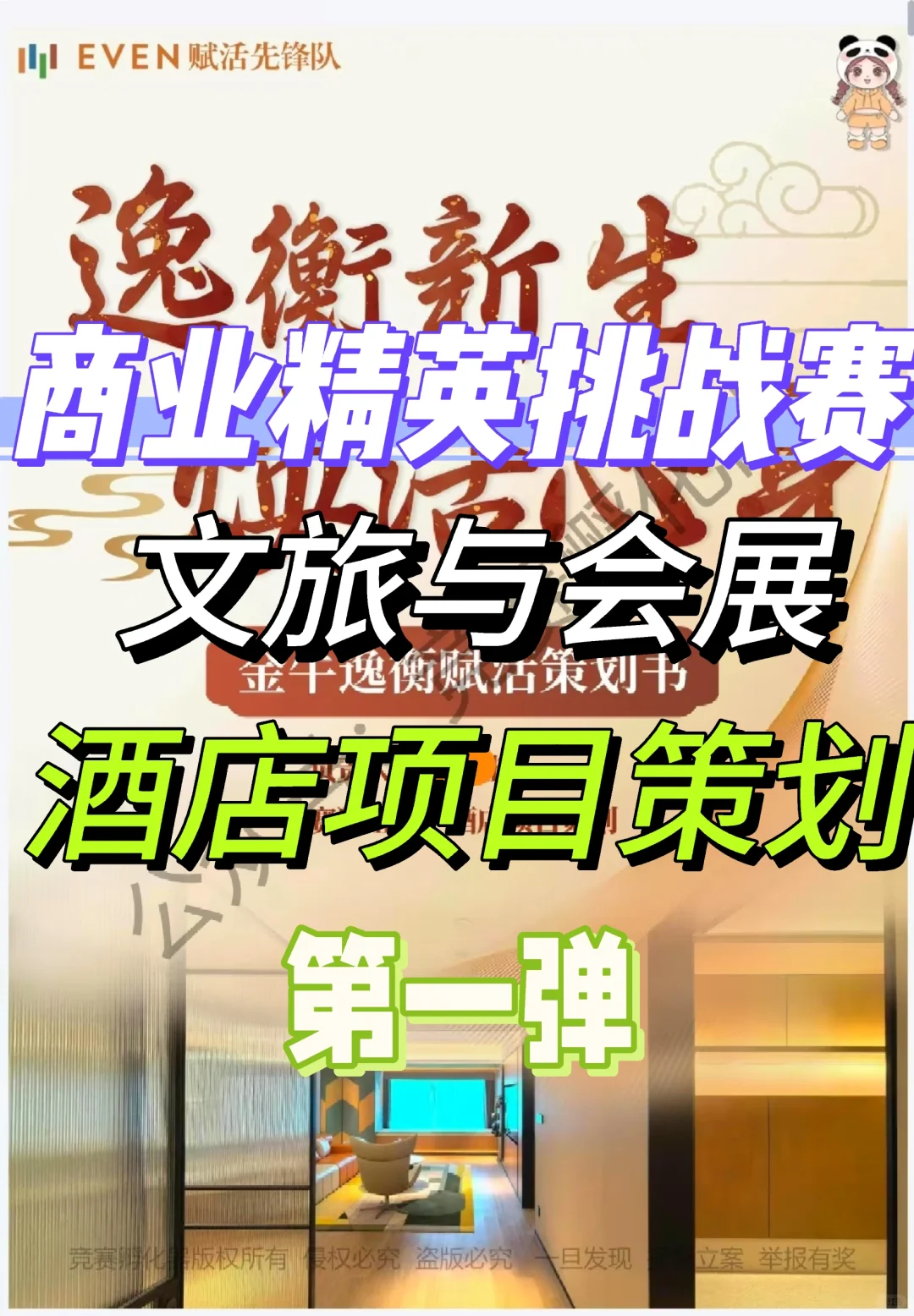 商业精英挑战赛文旅与会展酒店项目策划来啦